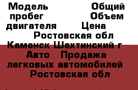  › Модель ­ Nissan › Общий пробег ­ 360 000 › Объем двигателя ­ 2 › Цена ­ 100 000 - Ростовская обл., Каменск-Шахтинский г. Авто » Продажа легковых автомобилей   . Ростовская обл.